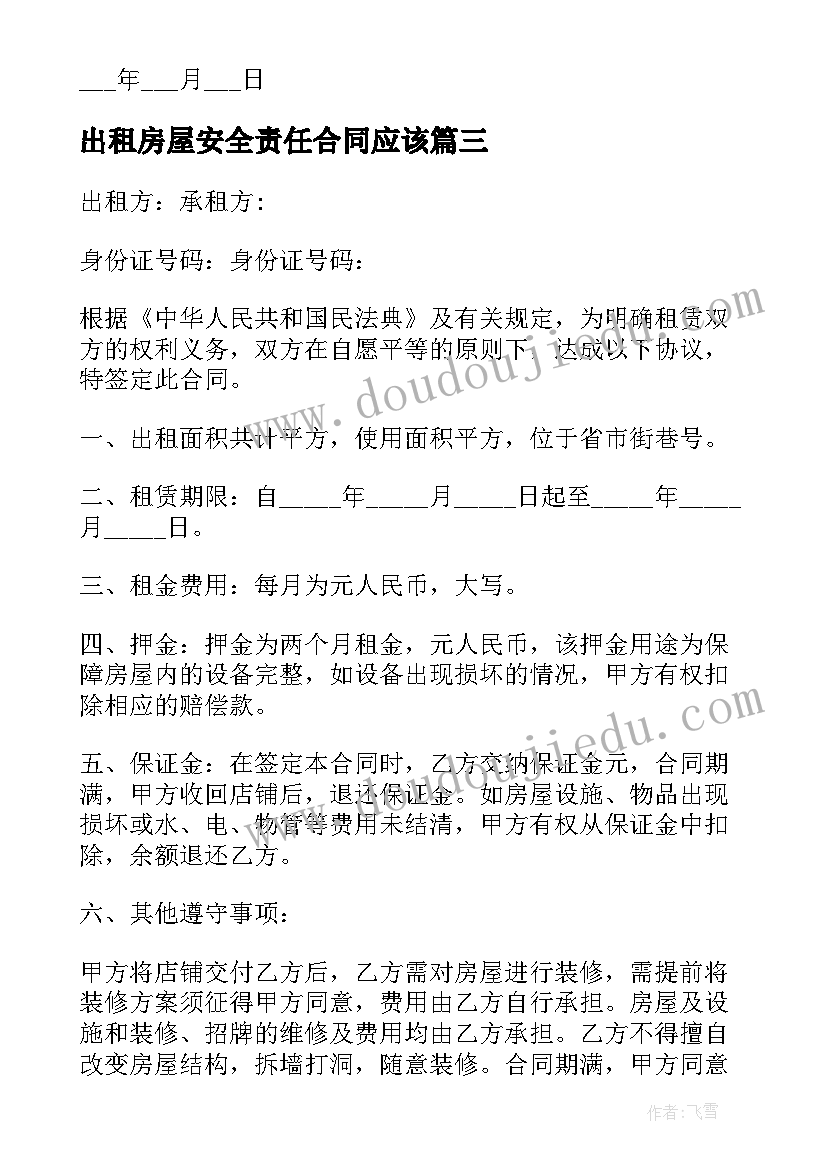 出租房屋安全责任合同应该(大全8篇)