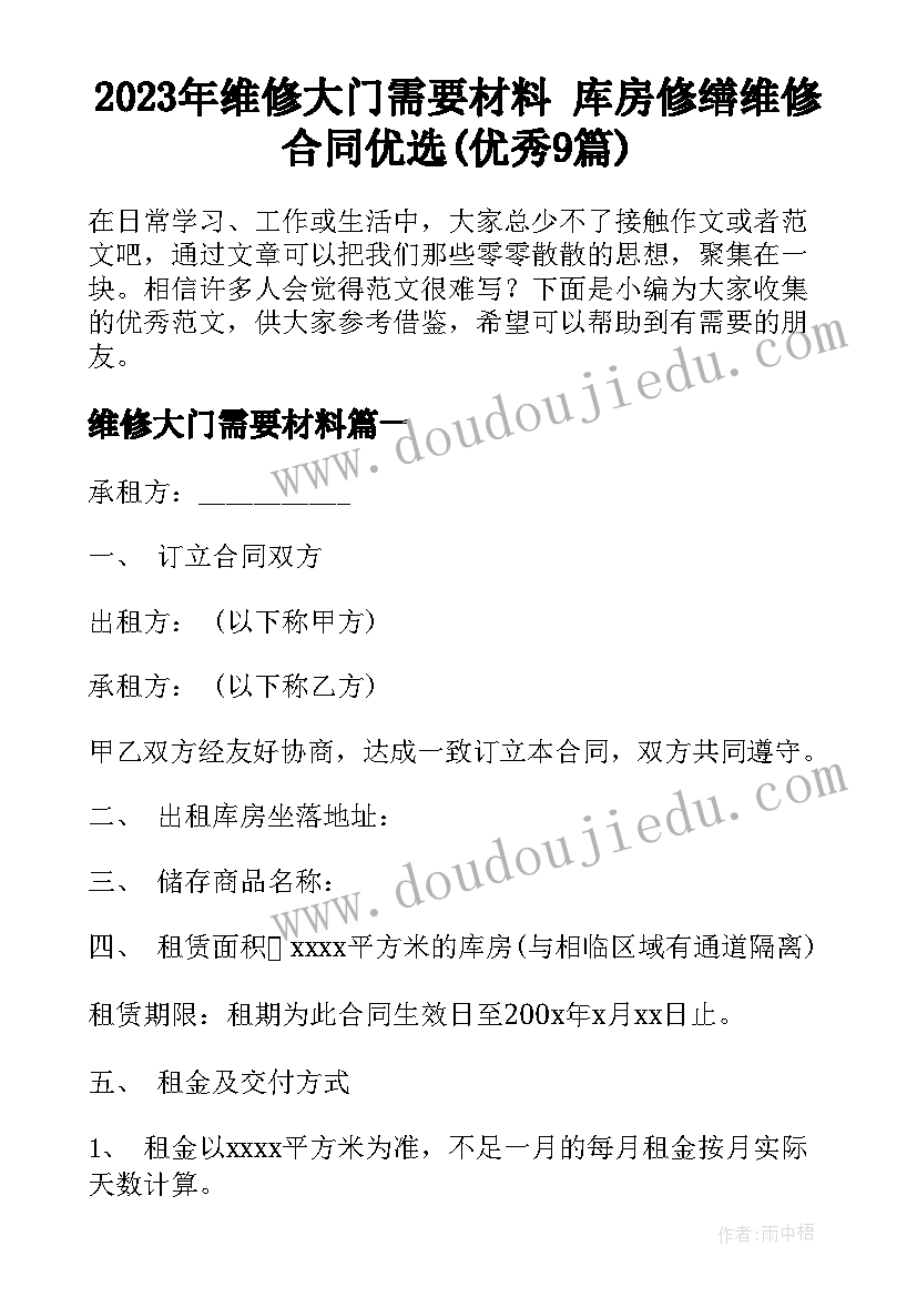 2023年维修大门需要材料 库房修缮维修合同优选(优秀9篇)