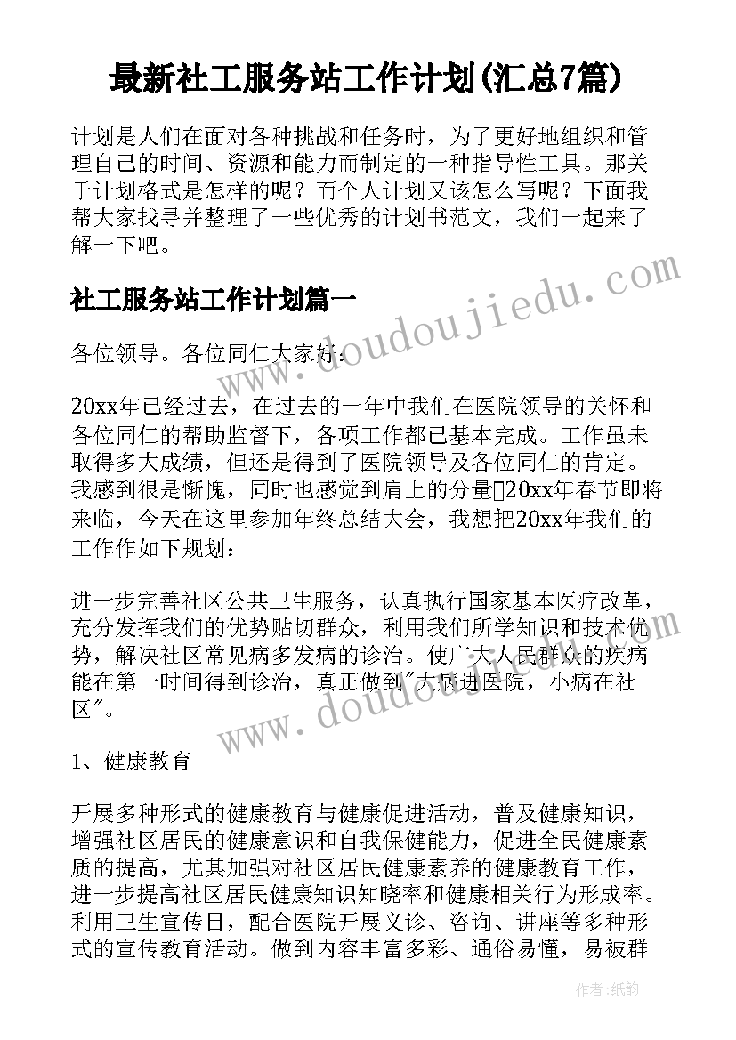 最新社工服务站工作计划(汇总7篇)