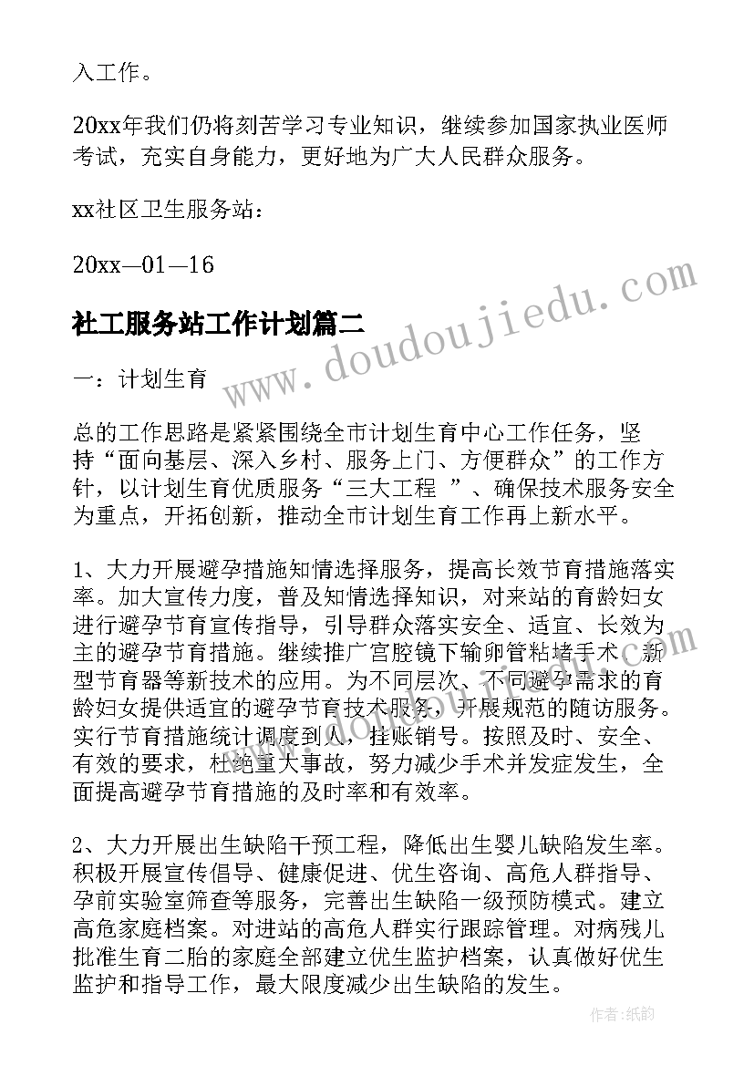 最新社工服务站工作计划(汇总7篇)