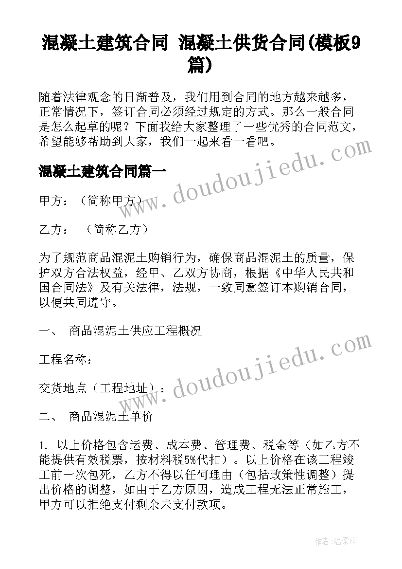 混凝土建筑合同 混凝土供货合同(模板9篇)