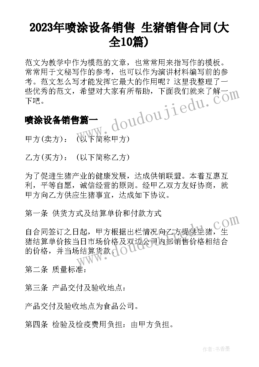 2023年喷涂设备销售 生猪销售合同(大全10篇)