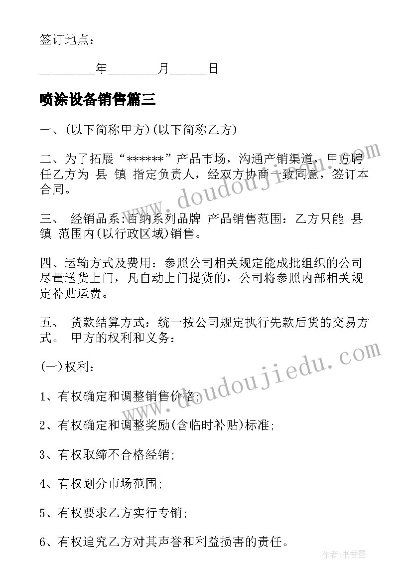 2023年喷涂设备销售 生猪销售合同(大全10篇)