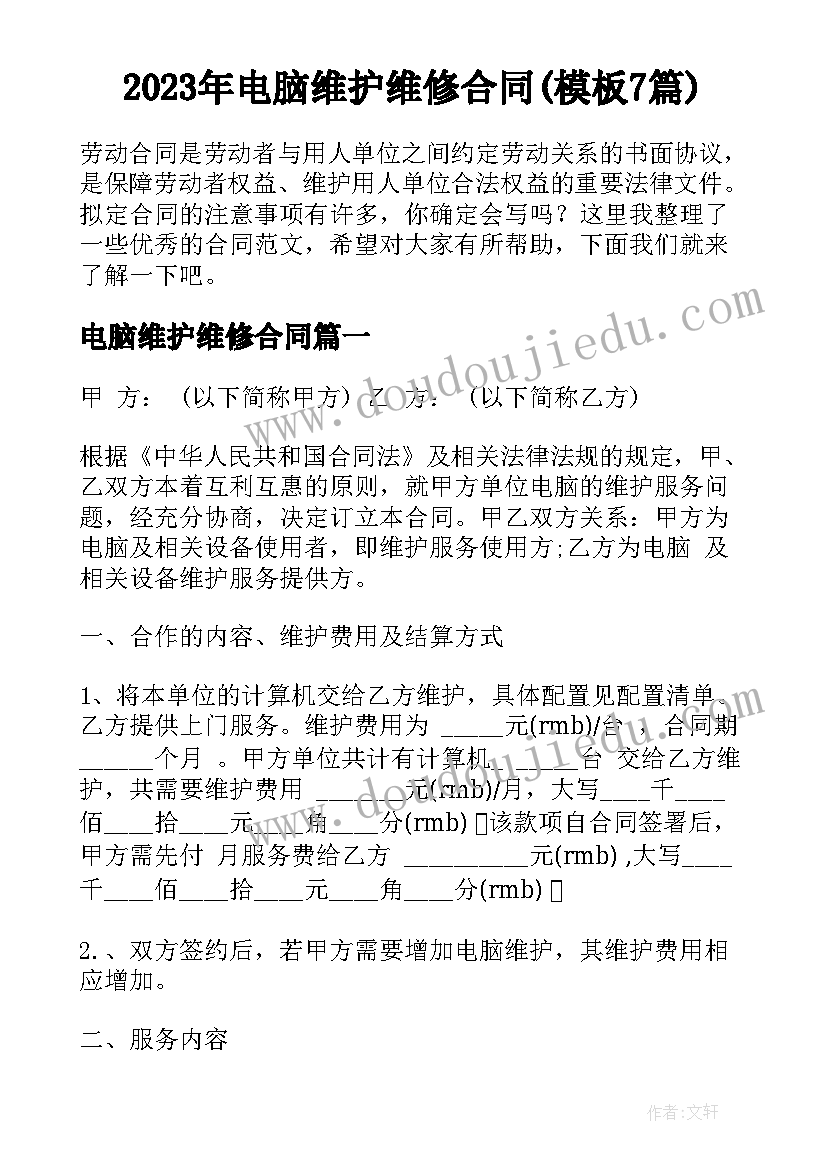 2023年电脑维护维修合同(模板7篇)