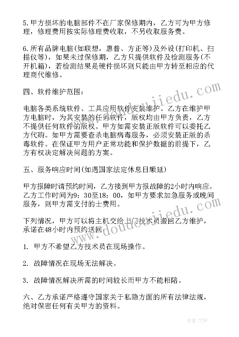 2023年电脑维护维修合同(模板7篇)