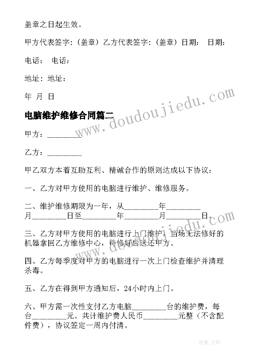 2023年电脑维护维修合同(模板7篇)