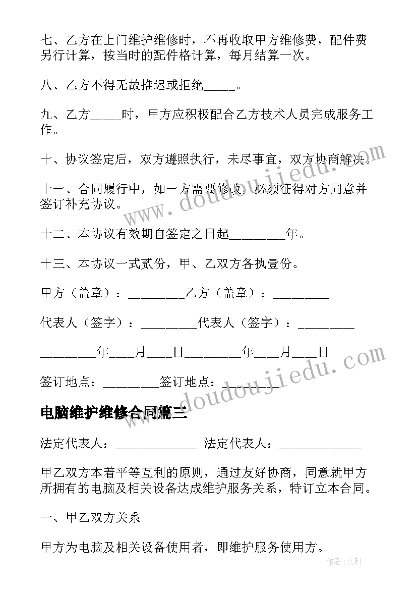 2023年电脑维护维修合同(模板7篇)