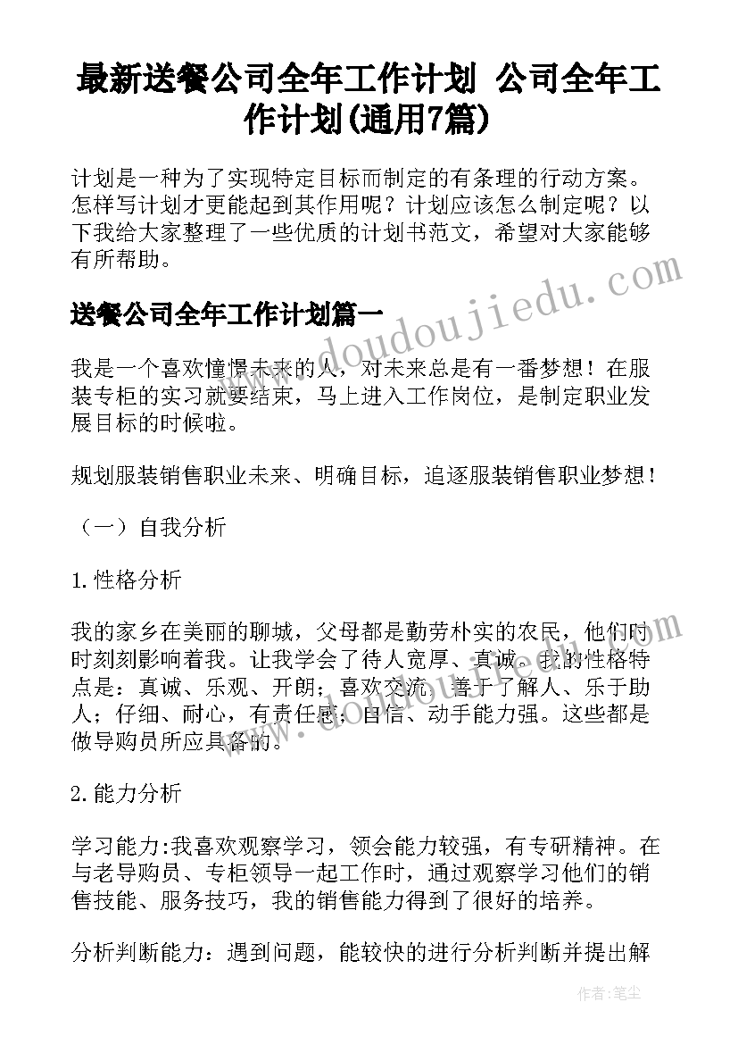 最新送餐公司全年工作计划 公司全年工作计划(通用7篇)