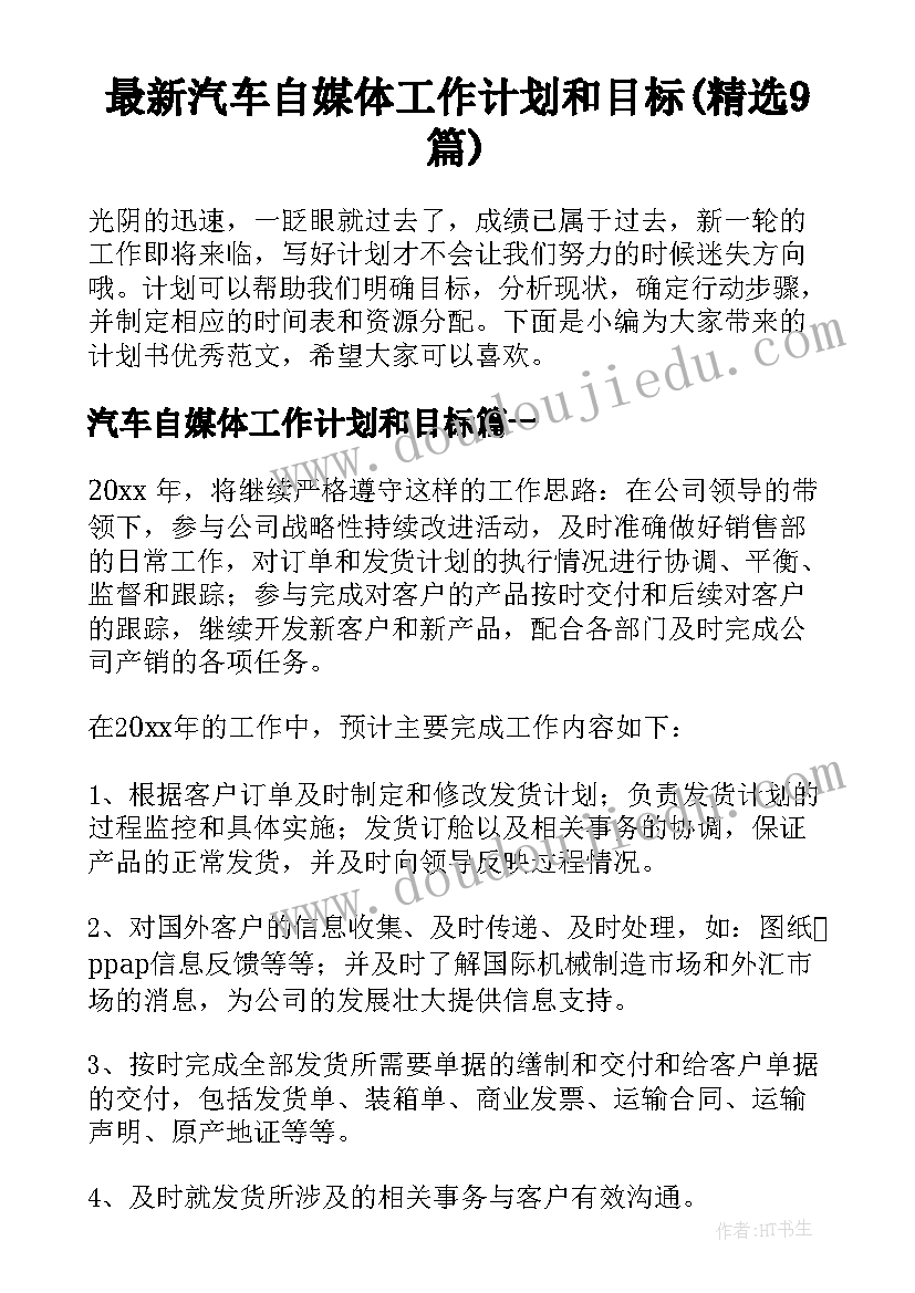 最新汽车自媒体工作计划和目标(精选9篇)