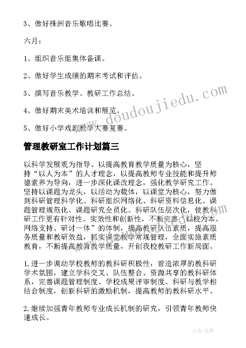 最新管理教研室工作计划(通用6篇)