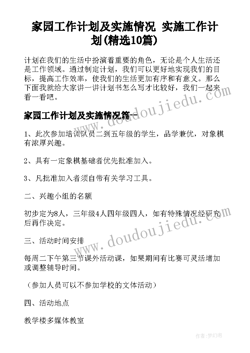 家园工作计划及实施情况 实施工作计划(精选10篇)