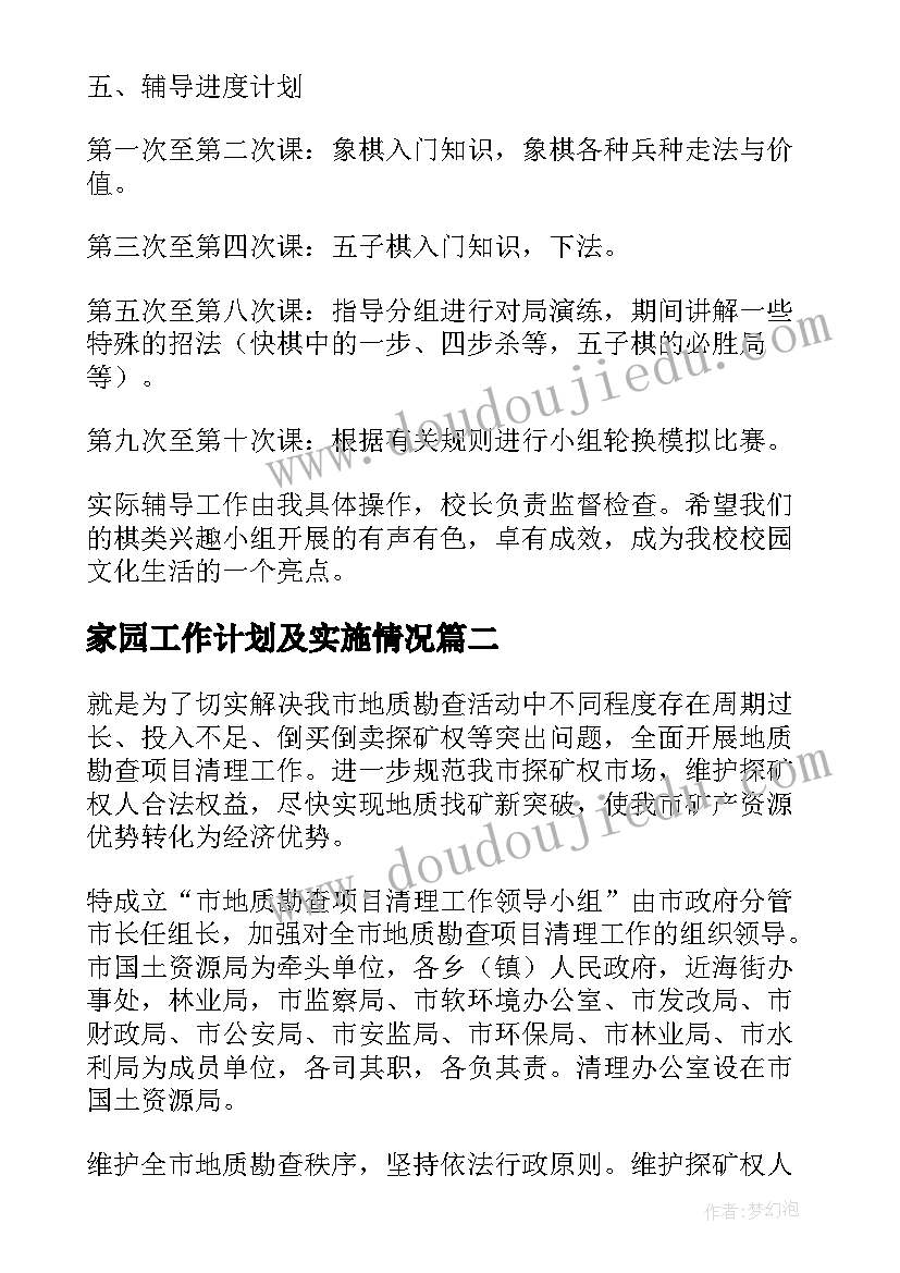 家园工作计划及实施情况 实施工作计划(精选10篇)