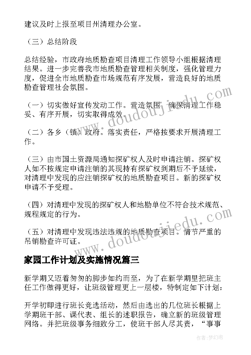 家园工作计划及实施情况 实施工作计划(精选10篇)