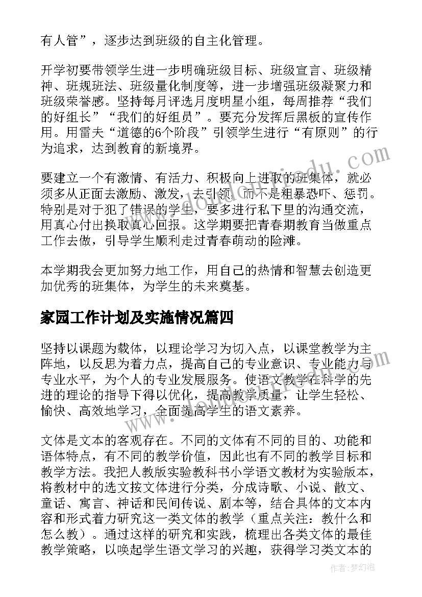 家园工作计划及实施情况 实施工作计划(精选10篇)