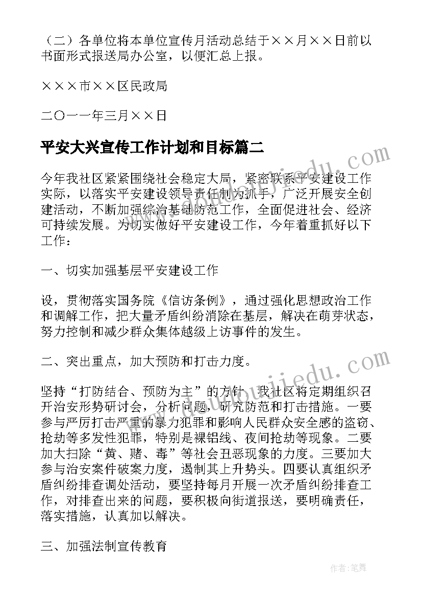 平安大兴宣传工作计划和目标(优秀5篇)