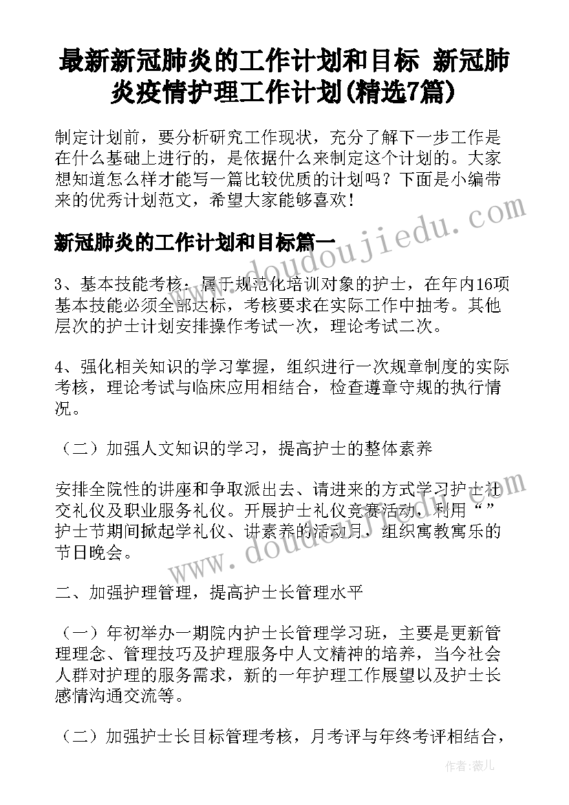 最新新冠肺炎的工作计划和目标 新冠肺炎疫情护理工作计划(精选7篇)