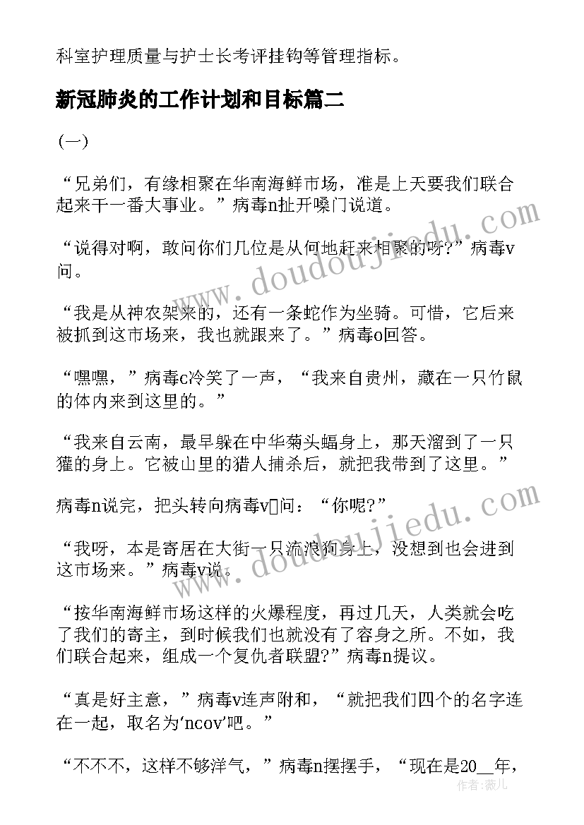 最新新冠肺炎的工作计划和目标 新冠肺炎疫情护理工作计划(精选7篇)