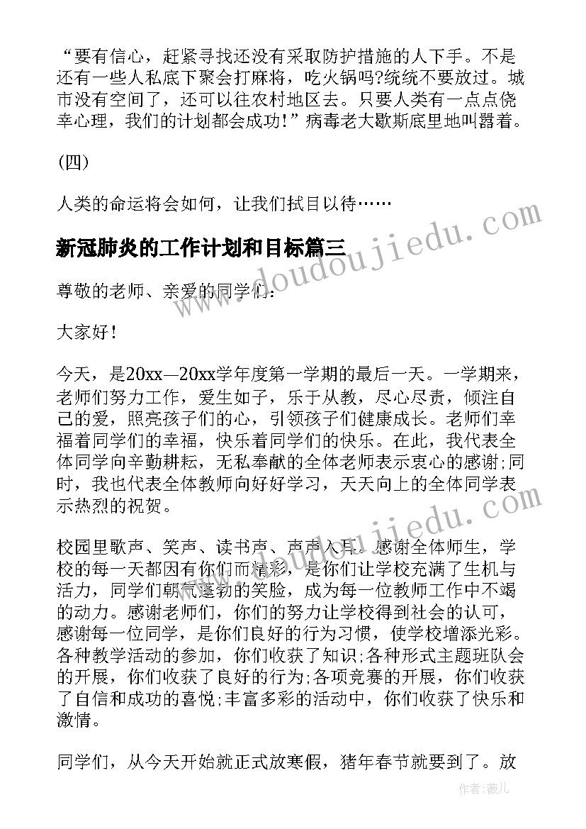 最新新冠肺炎的工作计划和目标 新冠肺炎疫情护理工作计划(精选7篇)