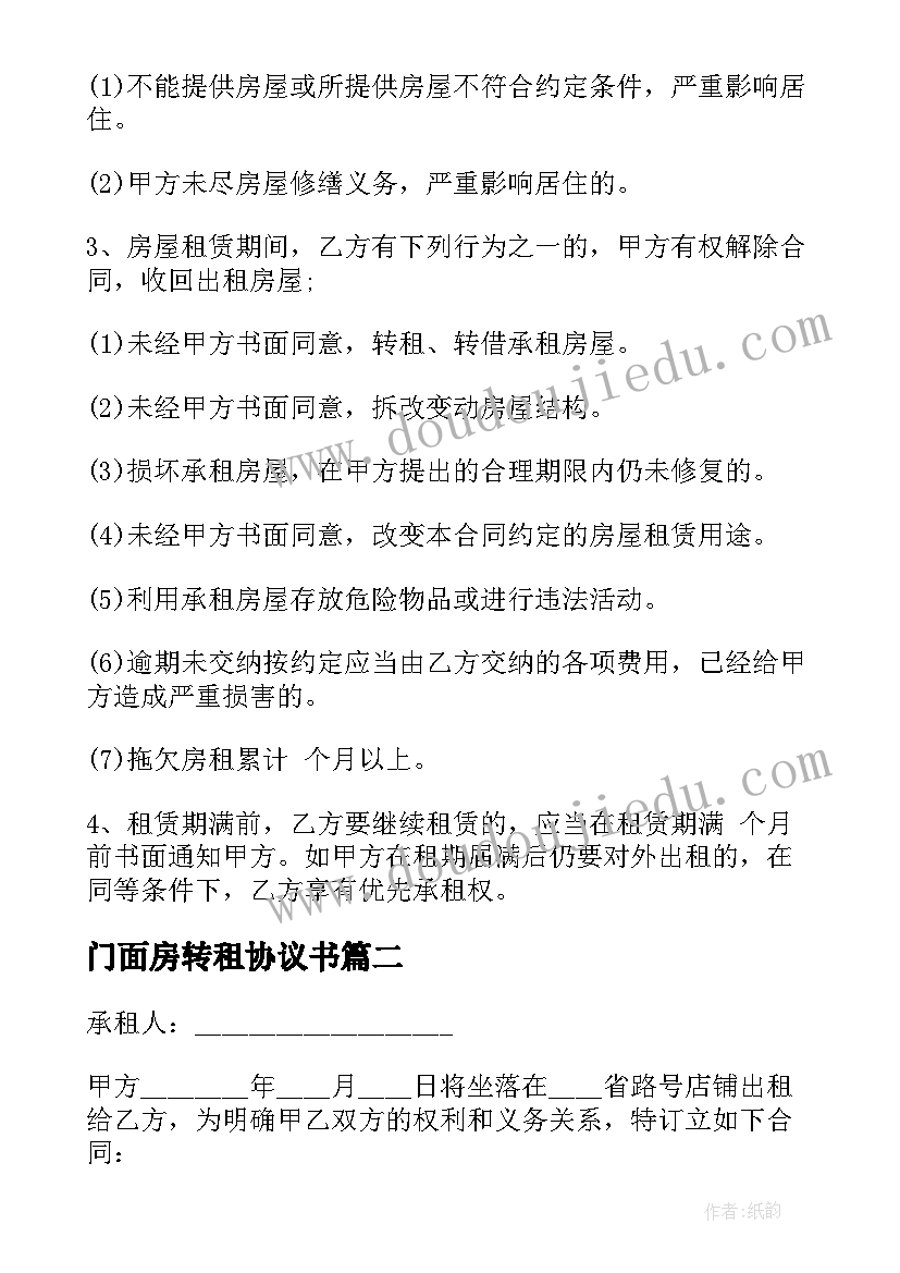 门面房转租协议书 门面房租赁合同(优秀10篇)