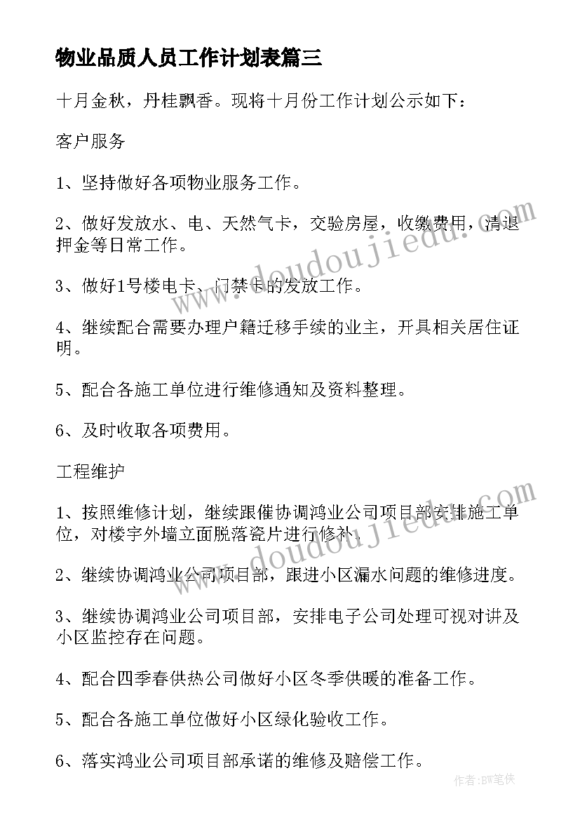 2023年物业品质人员工作计划表 物业品质每日工作计划(汇总6篇)