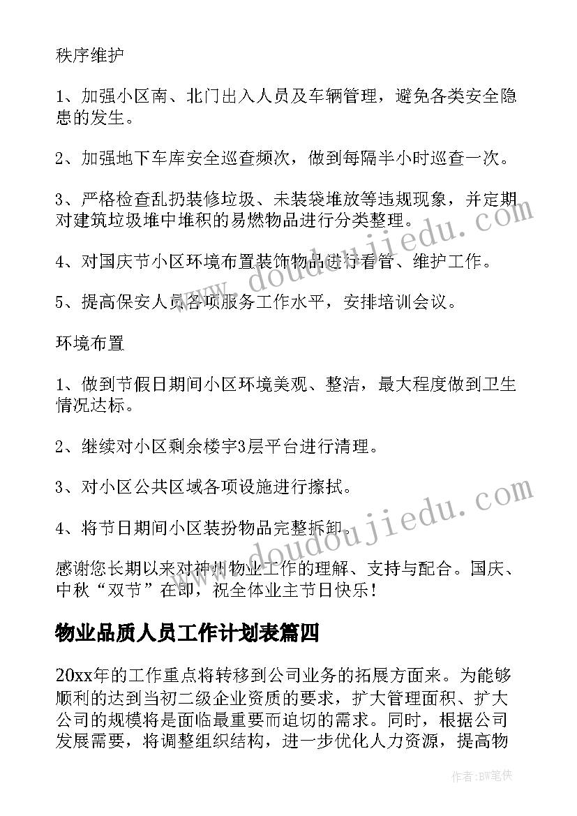 2023年物业品质人员工作计划表 物业品质每日工作计划(汇总6篇)