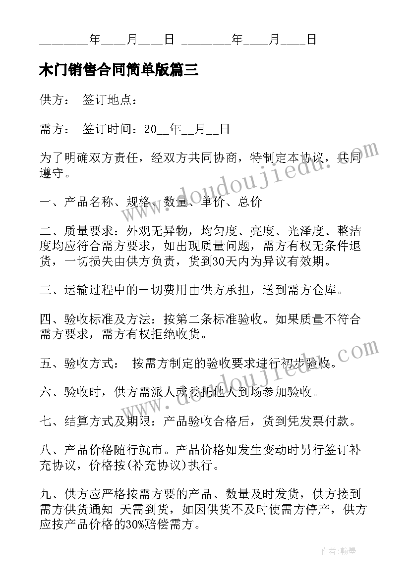 2023年木门销售合同简单版 工程木门油漆修补合同共(优质7篇)