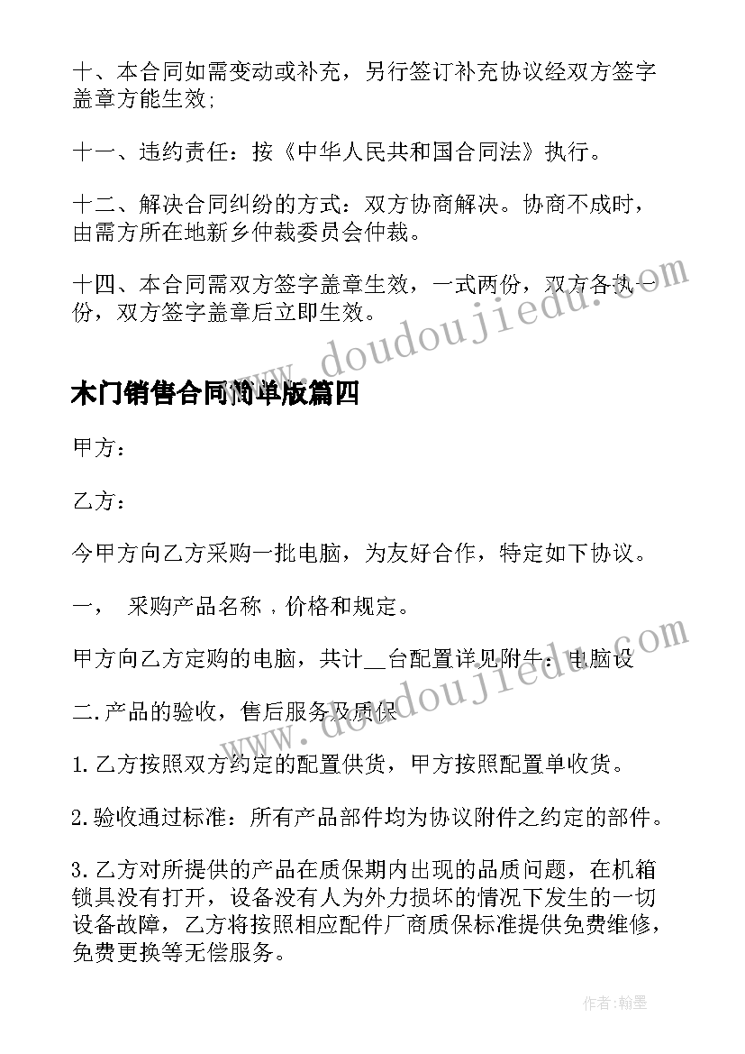 2023年木门销售合同简单版 工程木门油漆修补合同共(优质7篇)