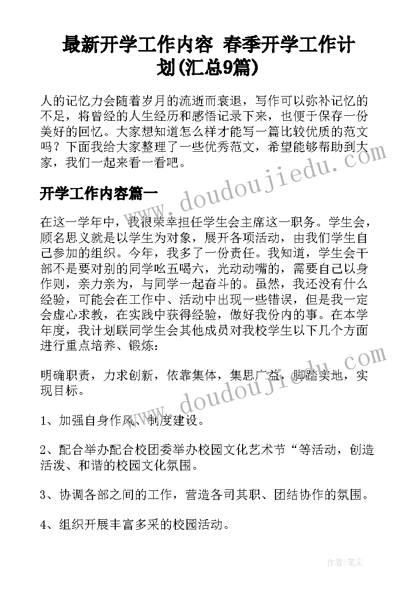 最新开学工作内容 春季开学工作计划(汇总9篇)