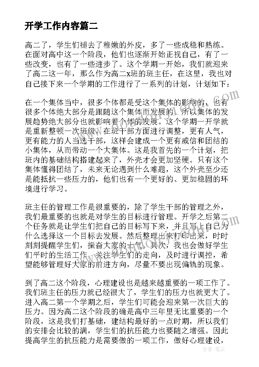 最新开学工作内容 春季开学工作计划(汇总9篇)