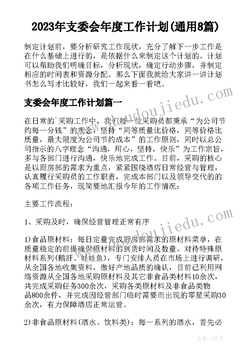 2023年支委会年度工作计划(通用8篇)