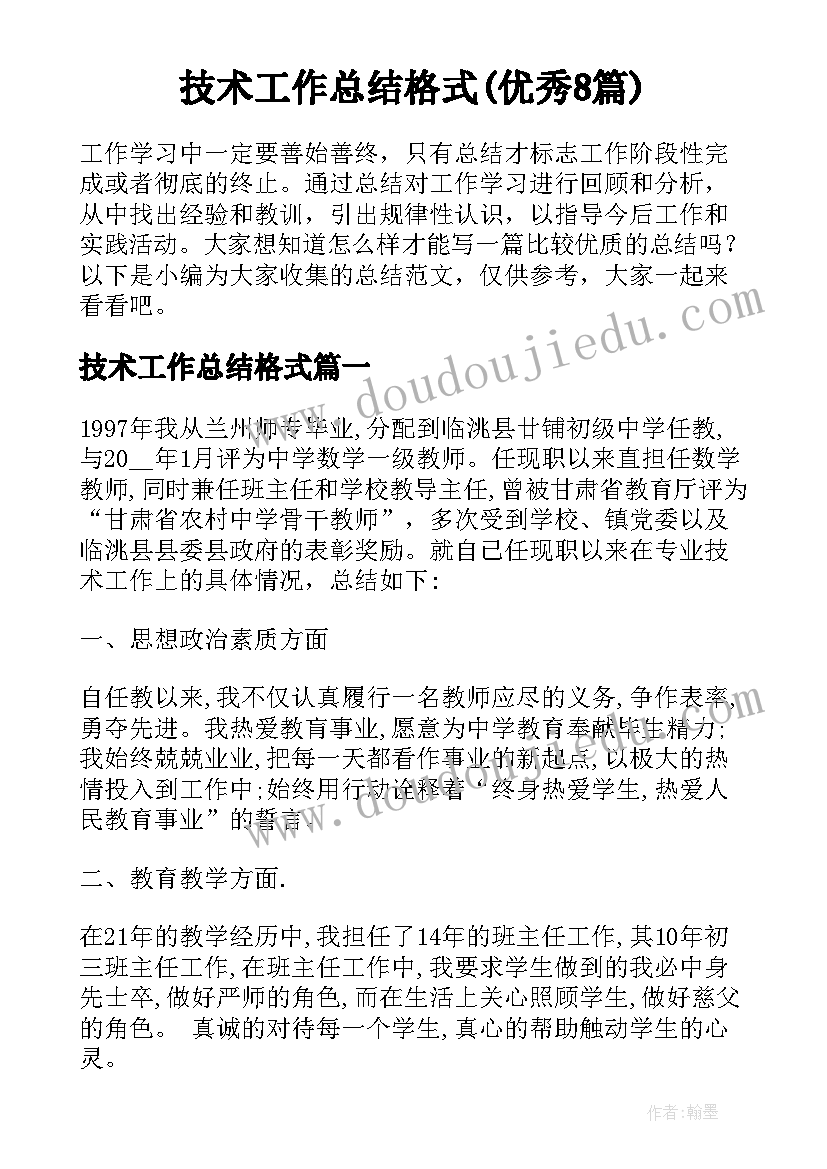 技术工作总结格式(优秀8篇)