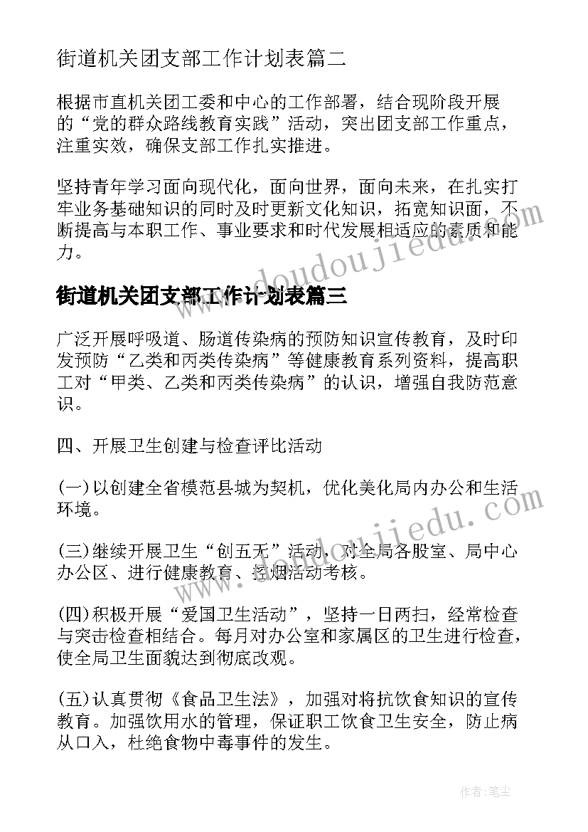 2023年街道机关团支部工作计划表(优秀5篇)