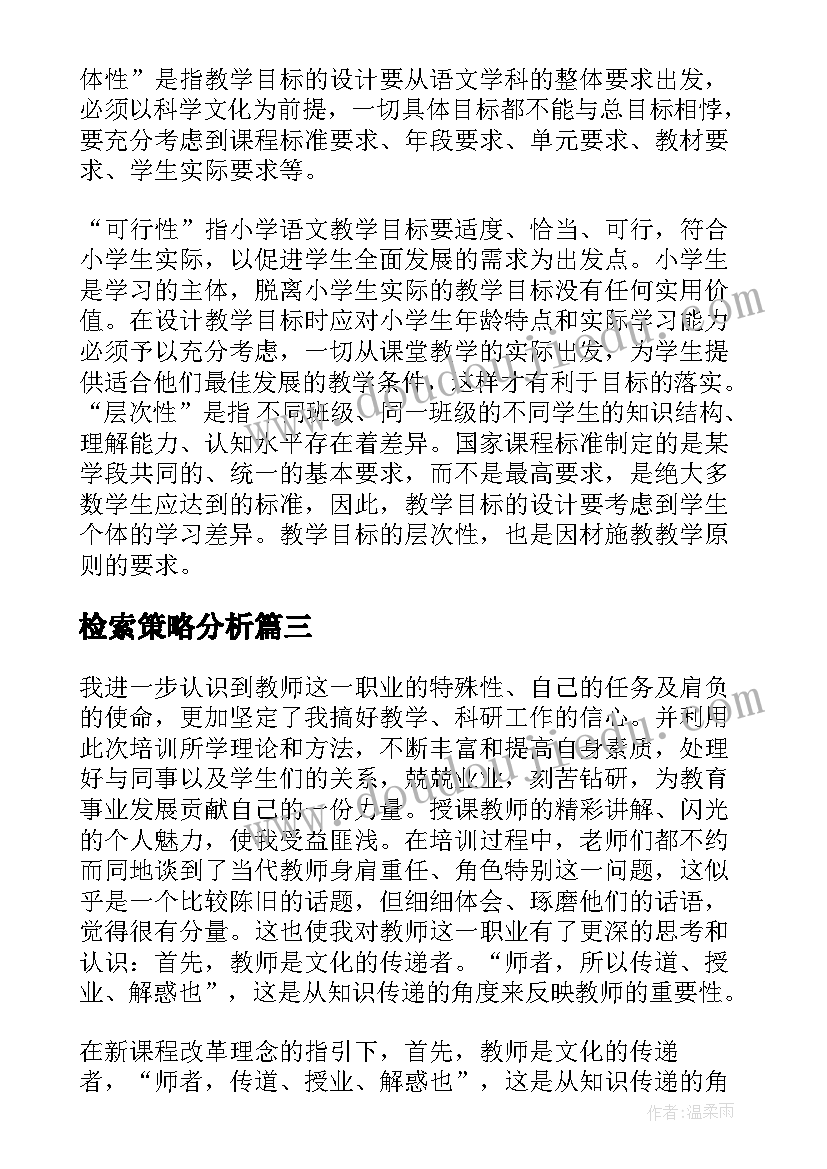 最新检索策略分析 教育教学策略心得体会(模板5篇)