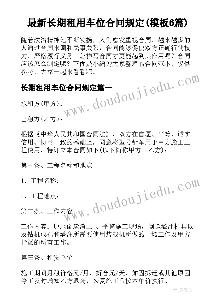 最新长期租用车位合同规定(模板6篇)