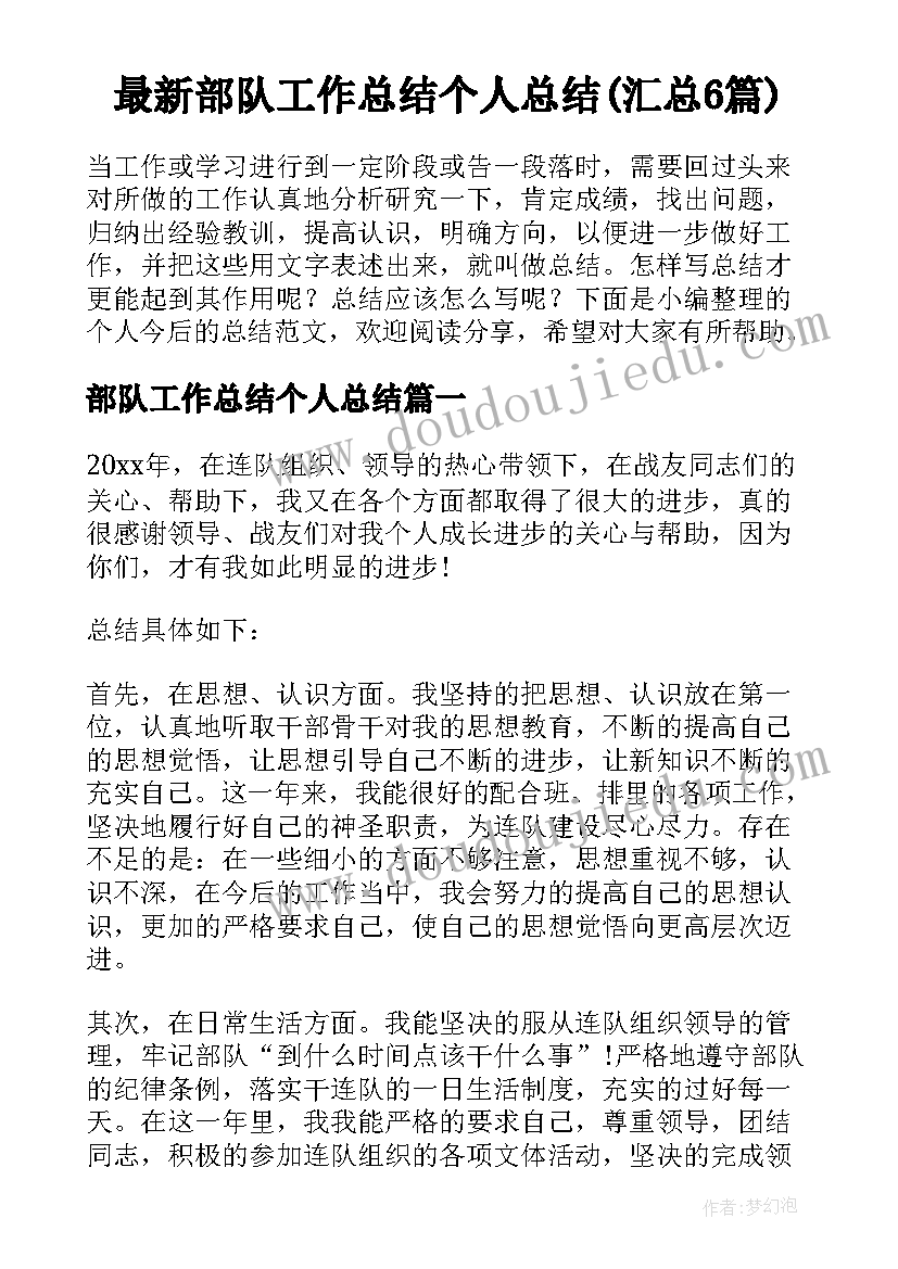 最新部队工作总结个人总结(汇总6篇)