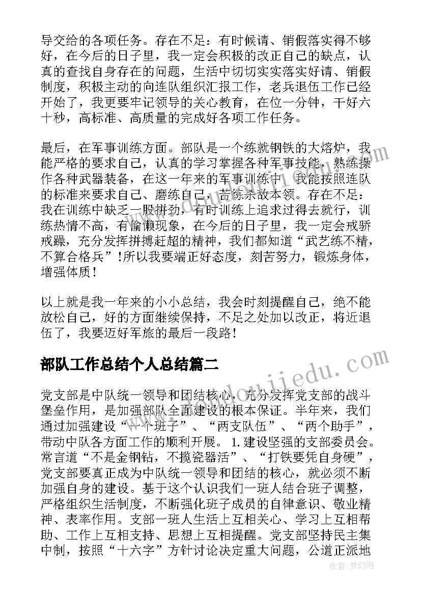 最新部队工作总结个人总结(汇总6篇)