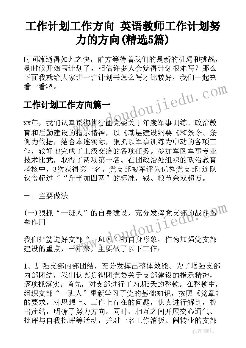 工作计划工作方向 英语教师工作计划努力的方向(精选5篇)