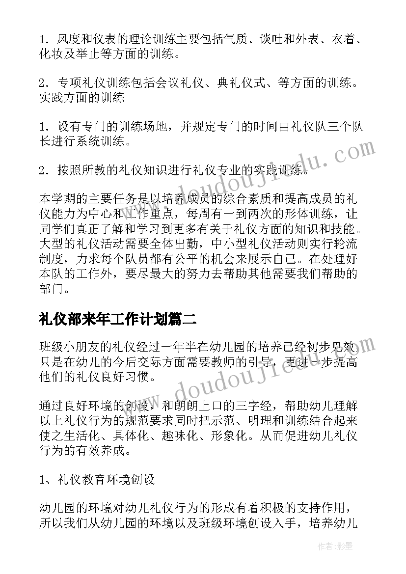 最新礼仪部来年工作计划(通用8篇)