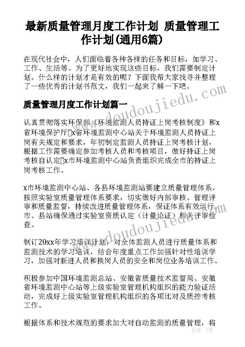 最新质量管理月度工作计划 质量管理工作计划(通用6篇)