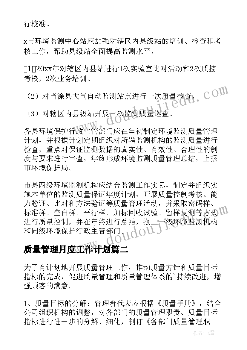 最新质量管理月度工作计划 质量管理工作计划(通用6篇)