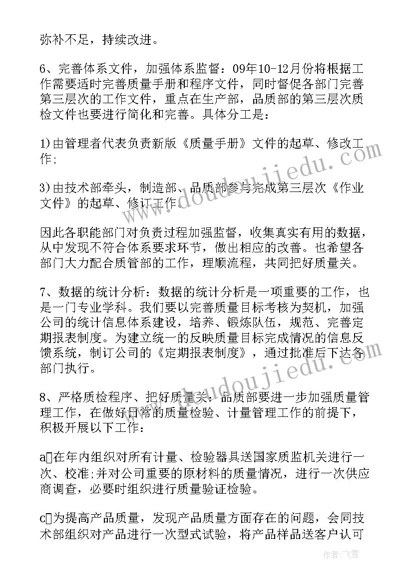 最新质量管理月度工作计划 质量管理工作计划(通用6篇)