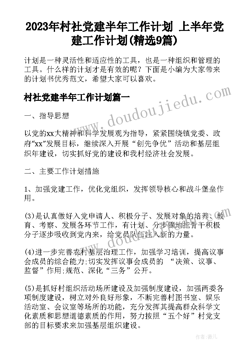 2023年村社党建半年工作计划 上半年党建工作计划(精选9篇)