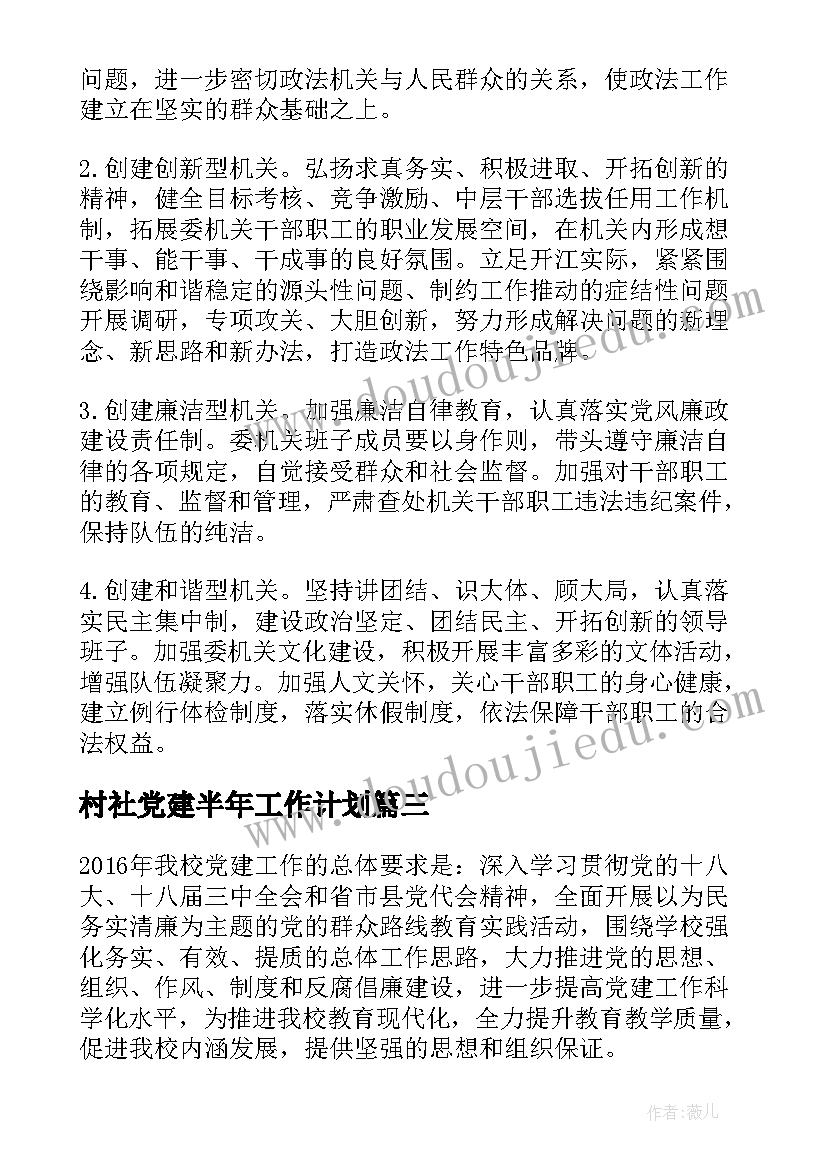 2023年村社党建半年工作计划 上半年党建工作计划(精选9篇)