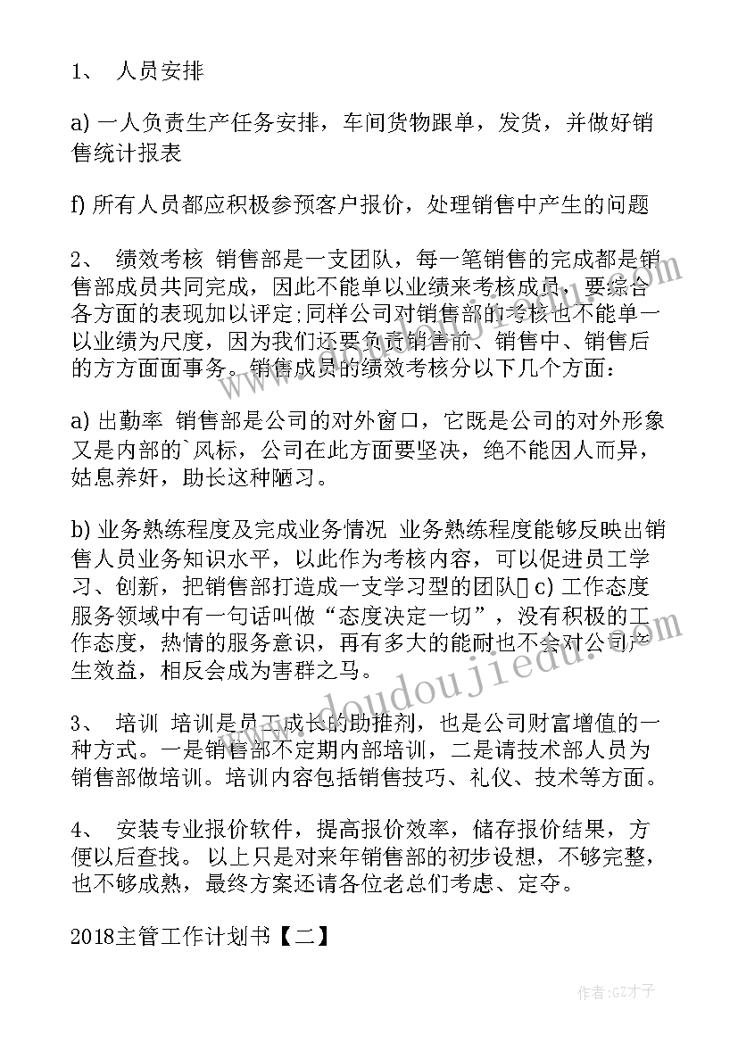 最新主管年前工作计划 主管工作计划(优秀5篇)