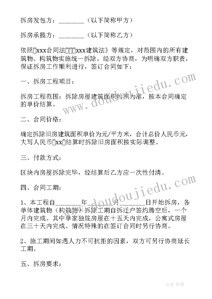 拆房免责协议 免费拆除合同共(优质9篇)