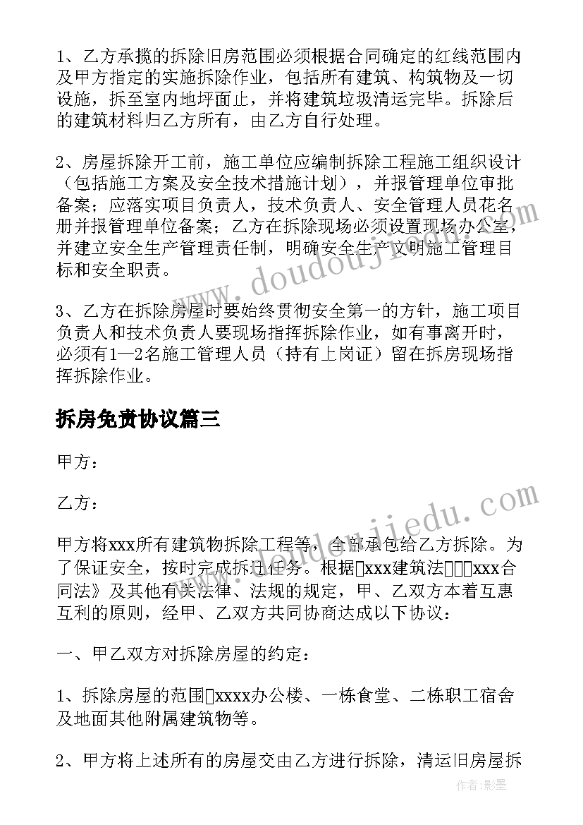 拆房免责协议 免费拆除合同共(优质9篇)