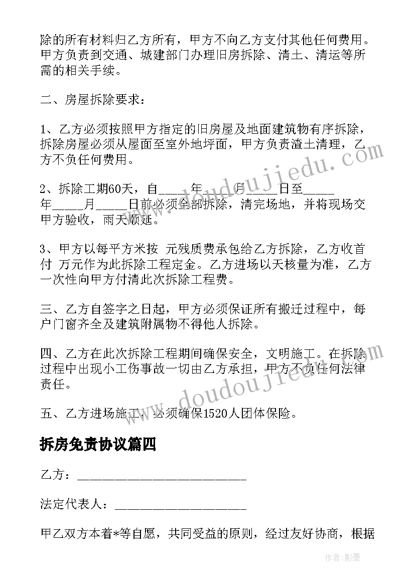 拆房免责协议 免费拆除合同共(优质9篇)