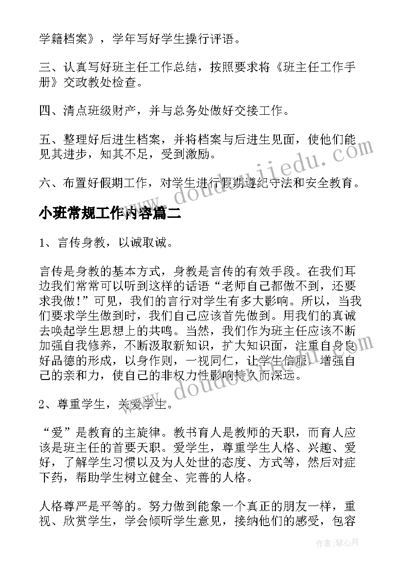 小班常规工作内容 常规工作计划(优质6篇)