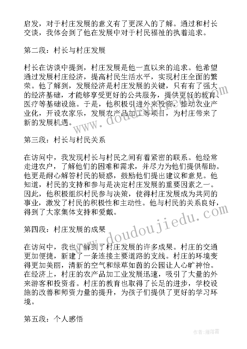 访问村长心得体会 村长学习发展观心得体会(实用5篇)