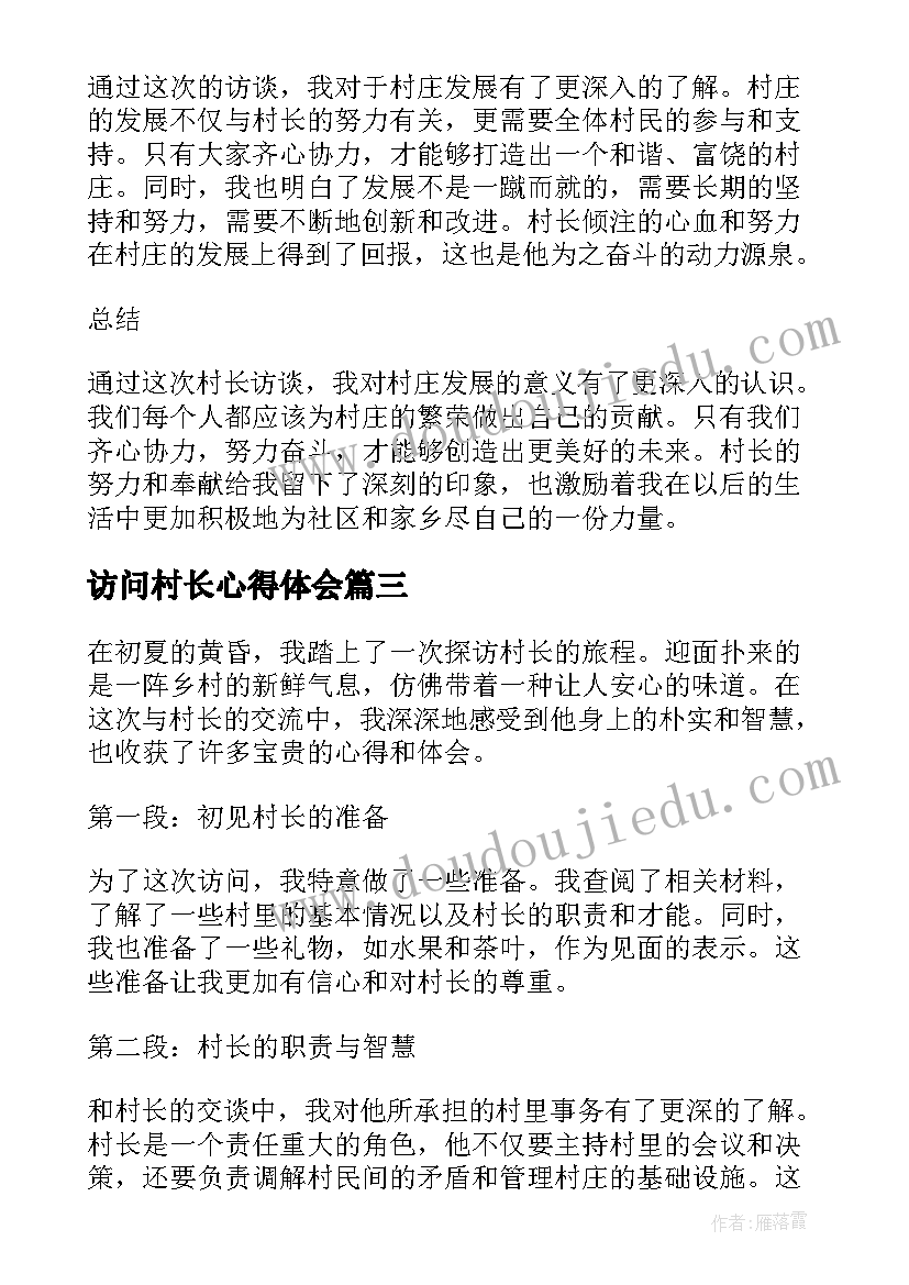 访问村长心得体会 村长学习发展观心得体会(实用5篇)